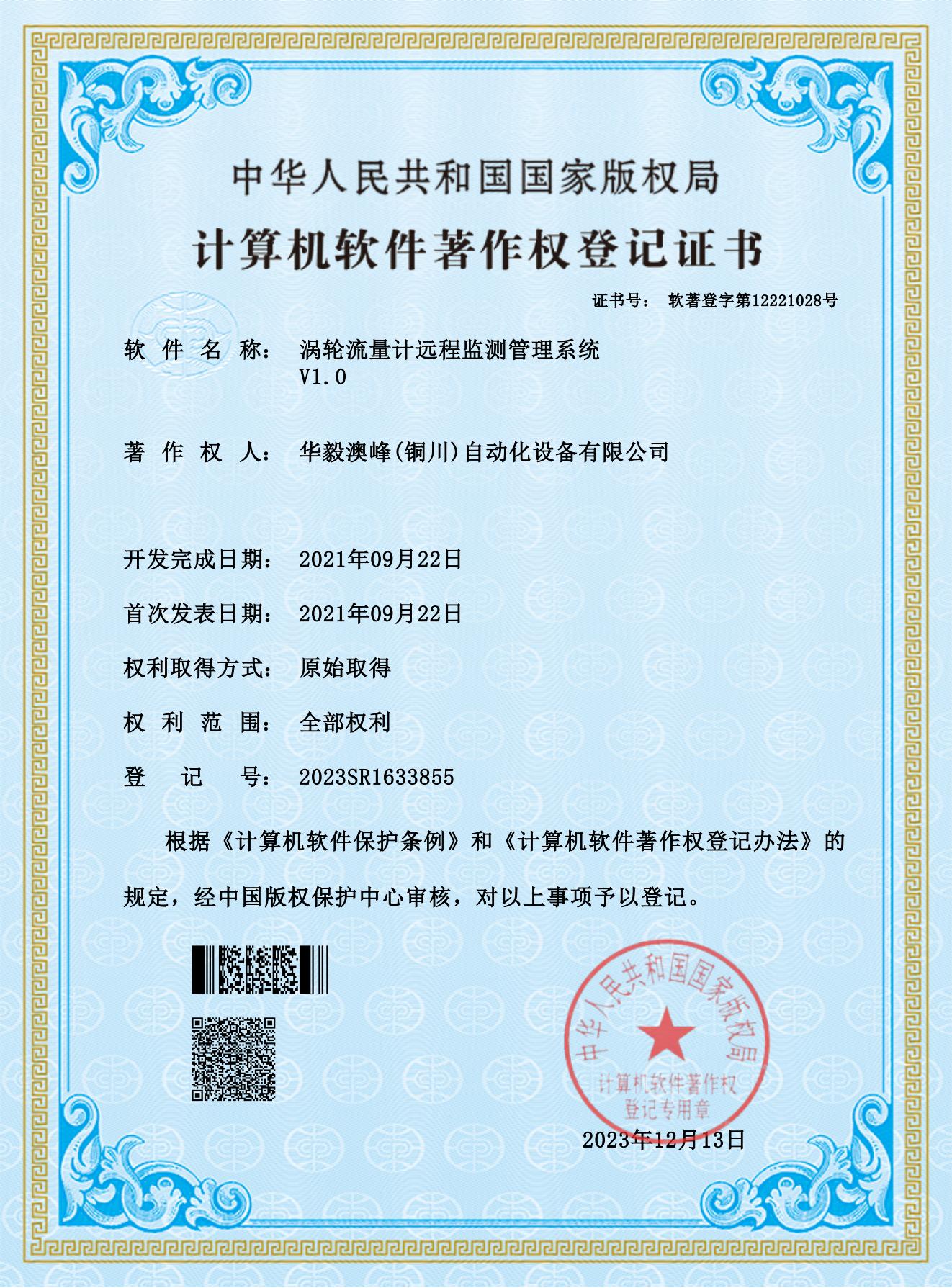 華毅澳峰(銅川)自動(dòng)化設(shè)備有限公司-渦輪流量計(jì)遠(yuǎn)程監(jiān)測管理系統(tǒng)_00.jpg