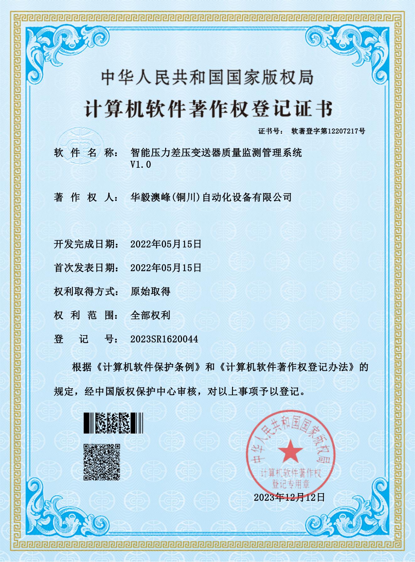 華毅澳峰(銅川)自動(dòng)化設(shè)備有限公司-智能壓力差壓變送器質(zhì)量監(jiān)測管理系統(tǒng)_00.jpg