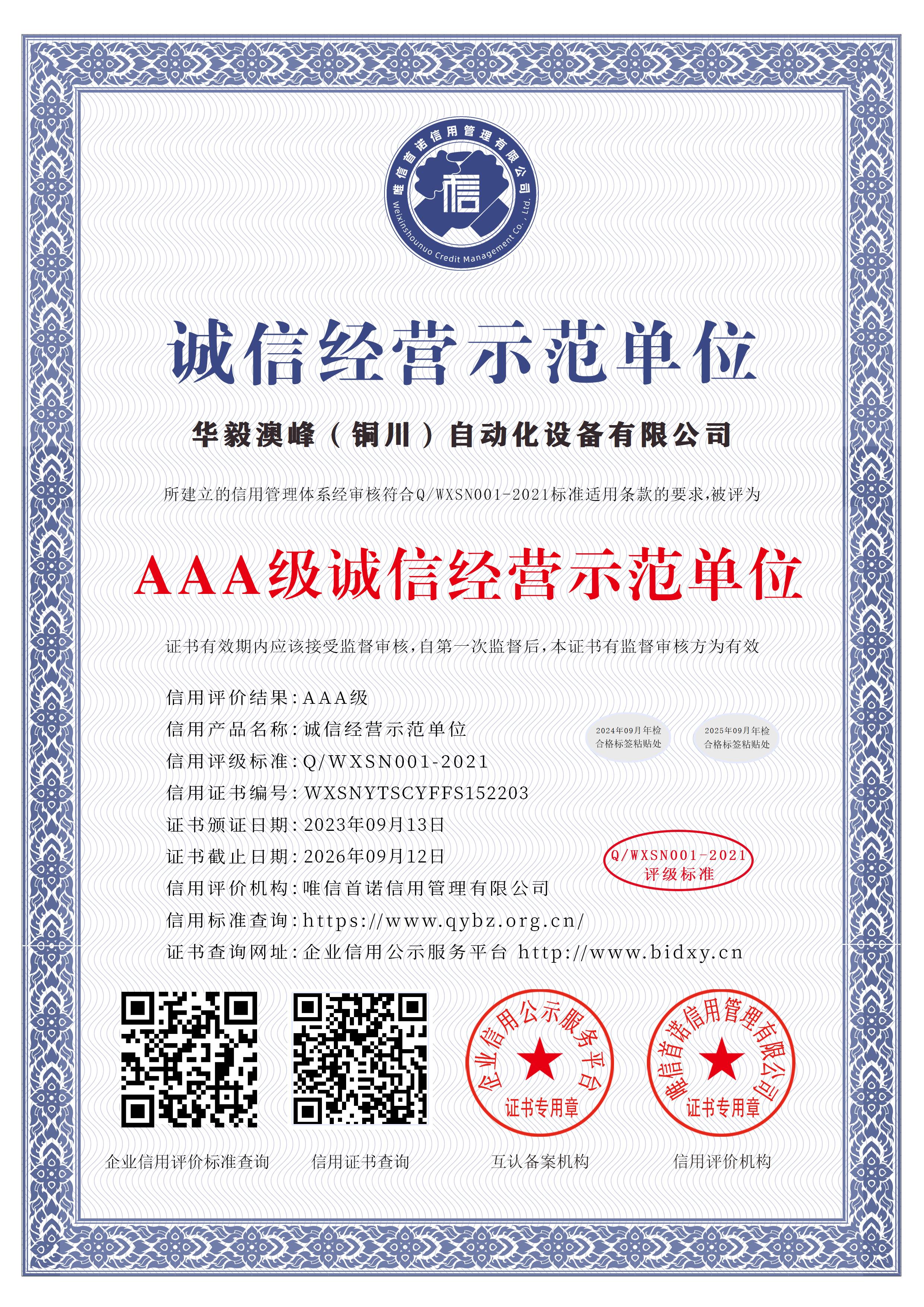 華毅澳峰（銅川）自動(dòng)化設(shè)備有限公司_AAA級(jí)誠信經(jīng)營示范單位_中文版_電子版