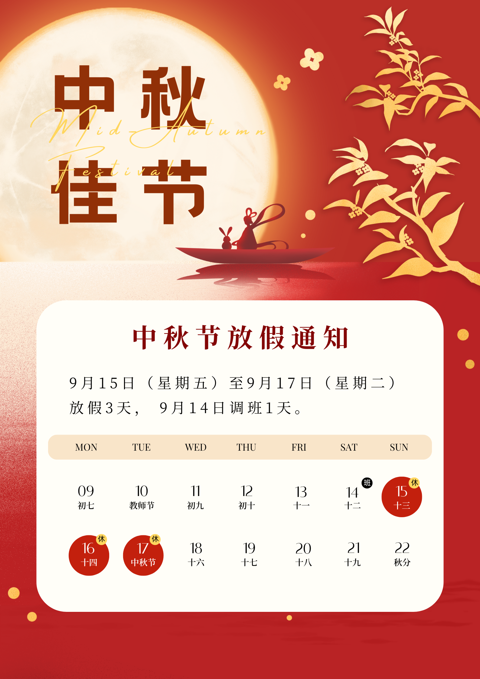 金紅色月亮嫦娥剪影現(xiàn)代中秋節(jié)放假通知中文海報(bào).png